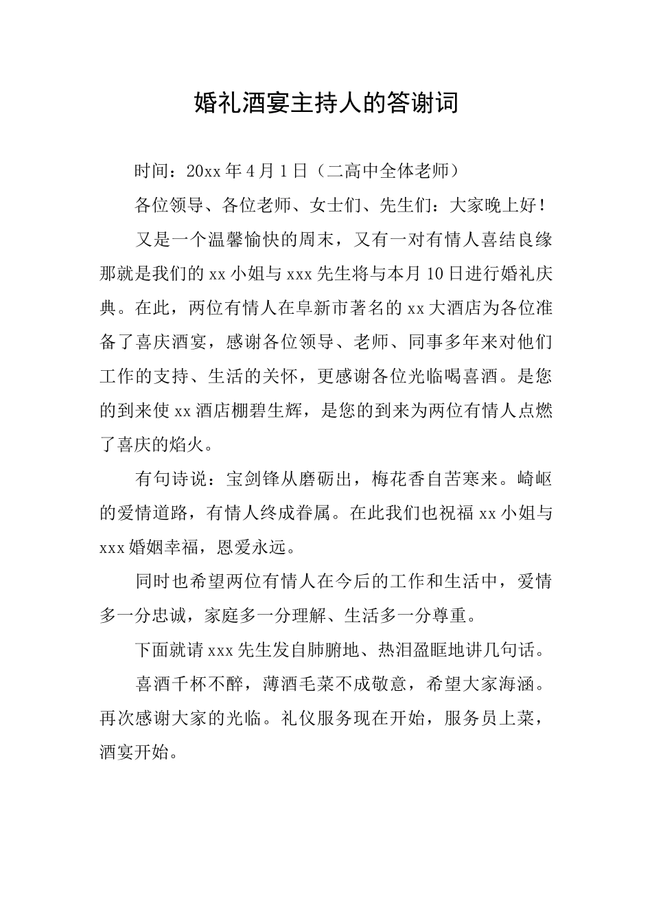 婚礼酒宴主持人的答谢词_第1页