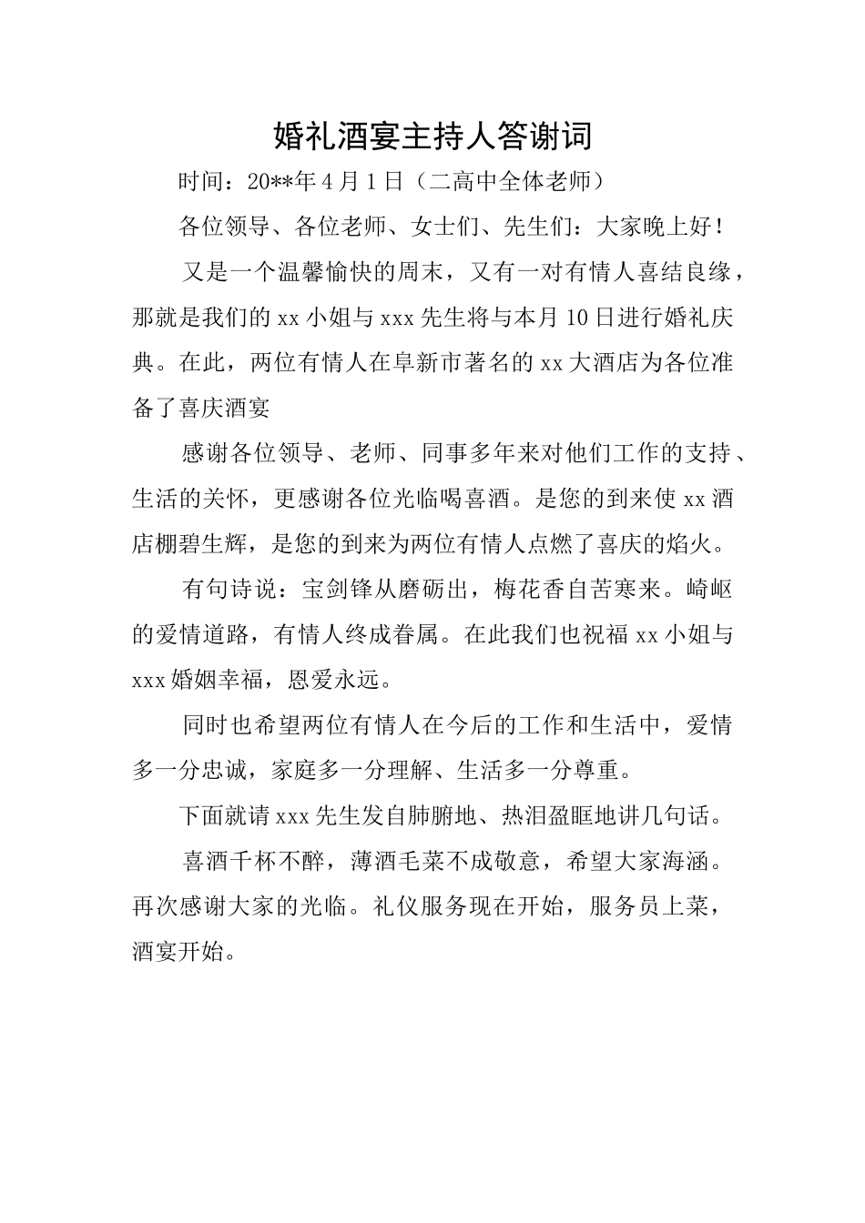 婚礼酒宴主持人答谢词_第1页