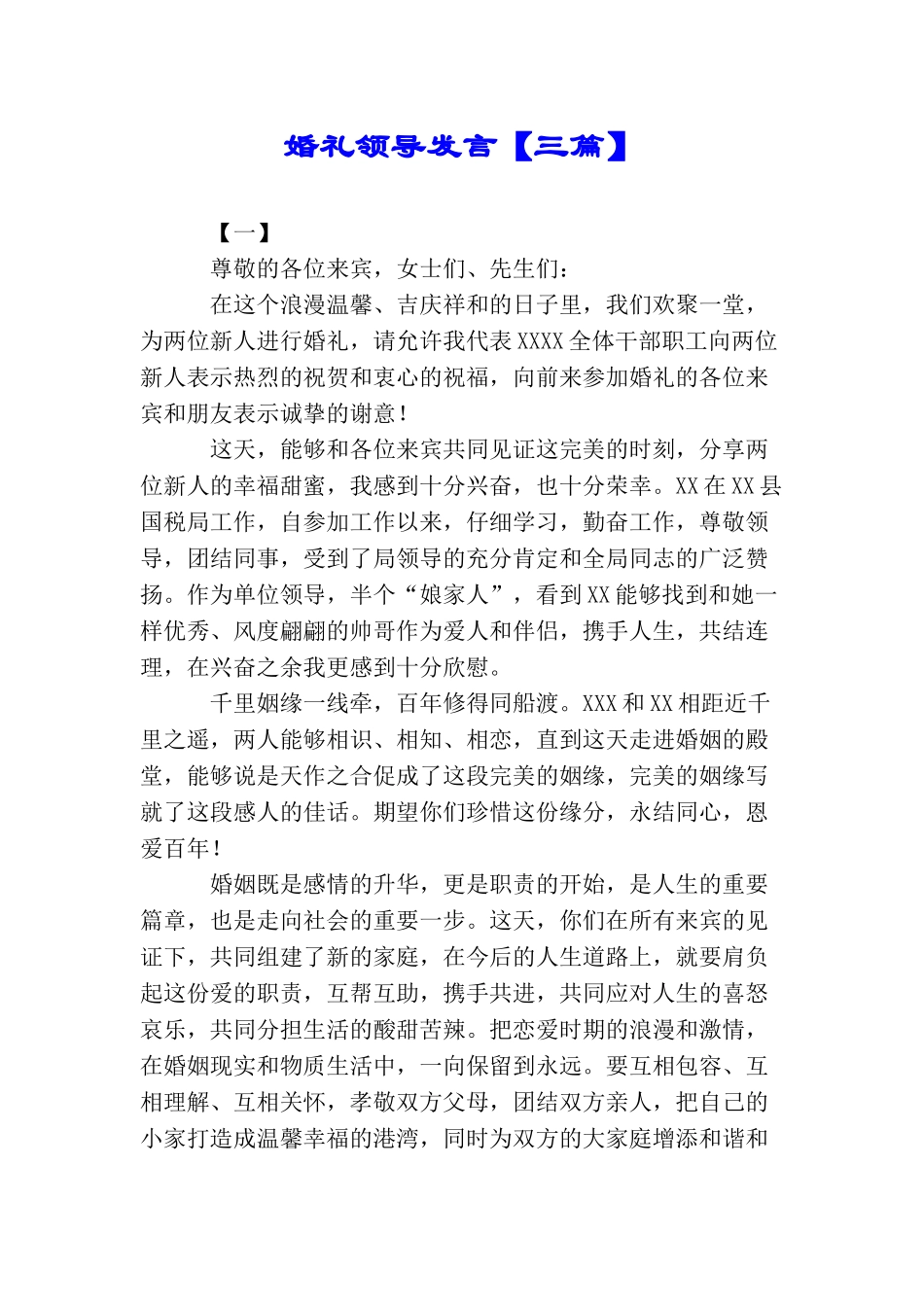 婚礼领导发言_第1页