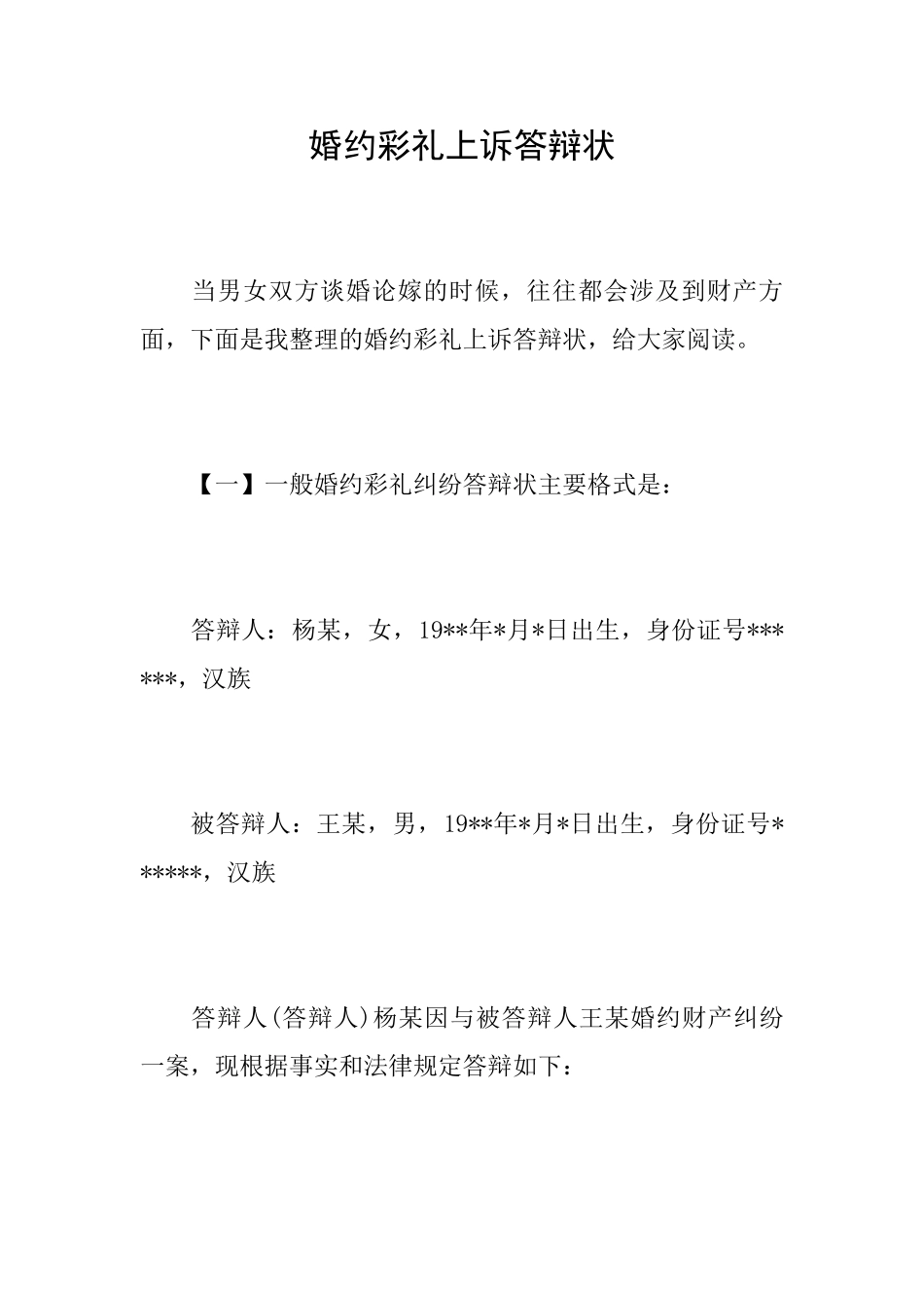 婚约彩礼上诉答辩状_第1页