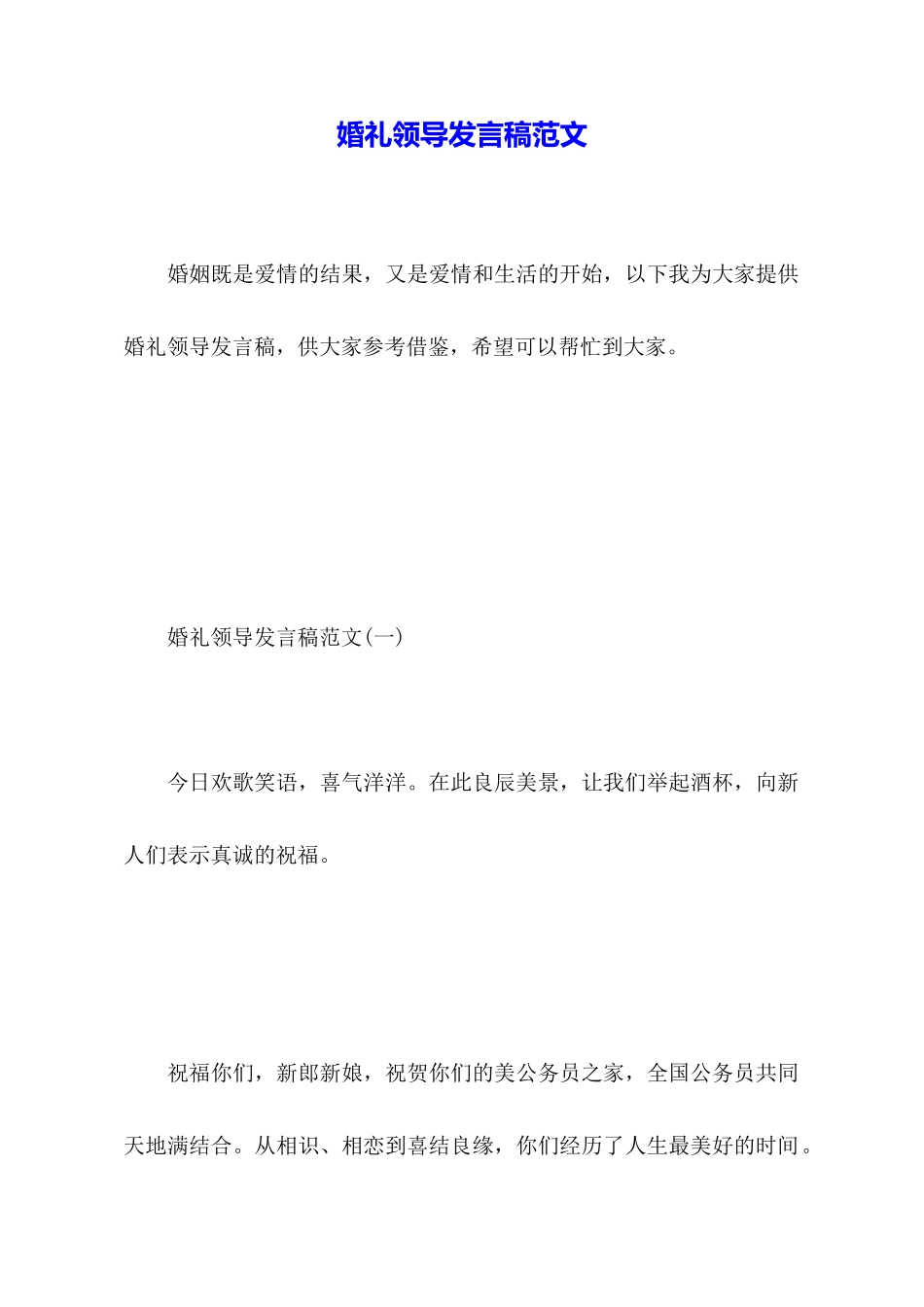 婚礼领导发言稿范文_第1页
