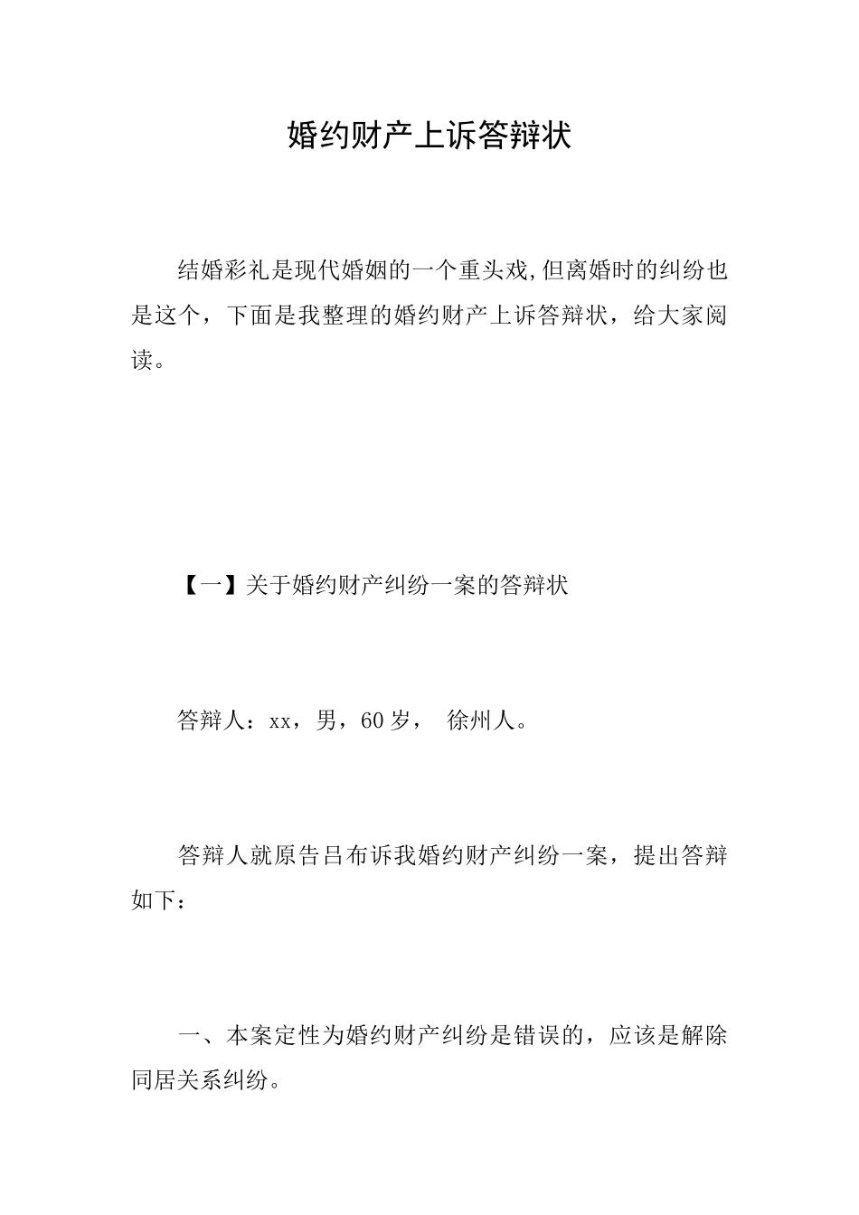 婚约财产上诉答辩状_第1页