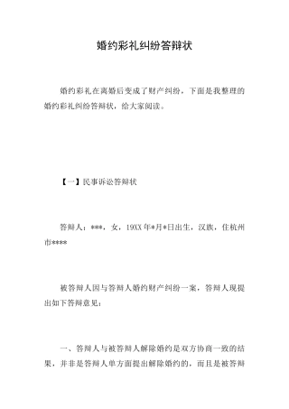 婚约彩礼纠纷答辩状