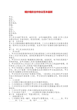 婚纱婚庆合作协议范本最新——范本