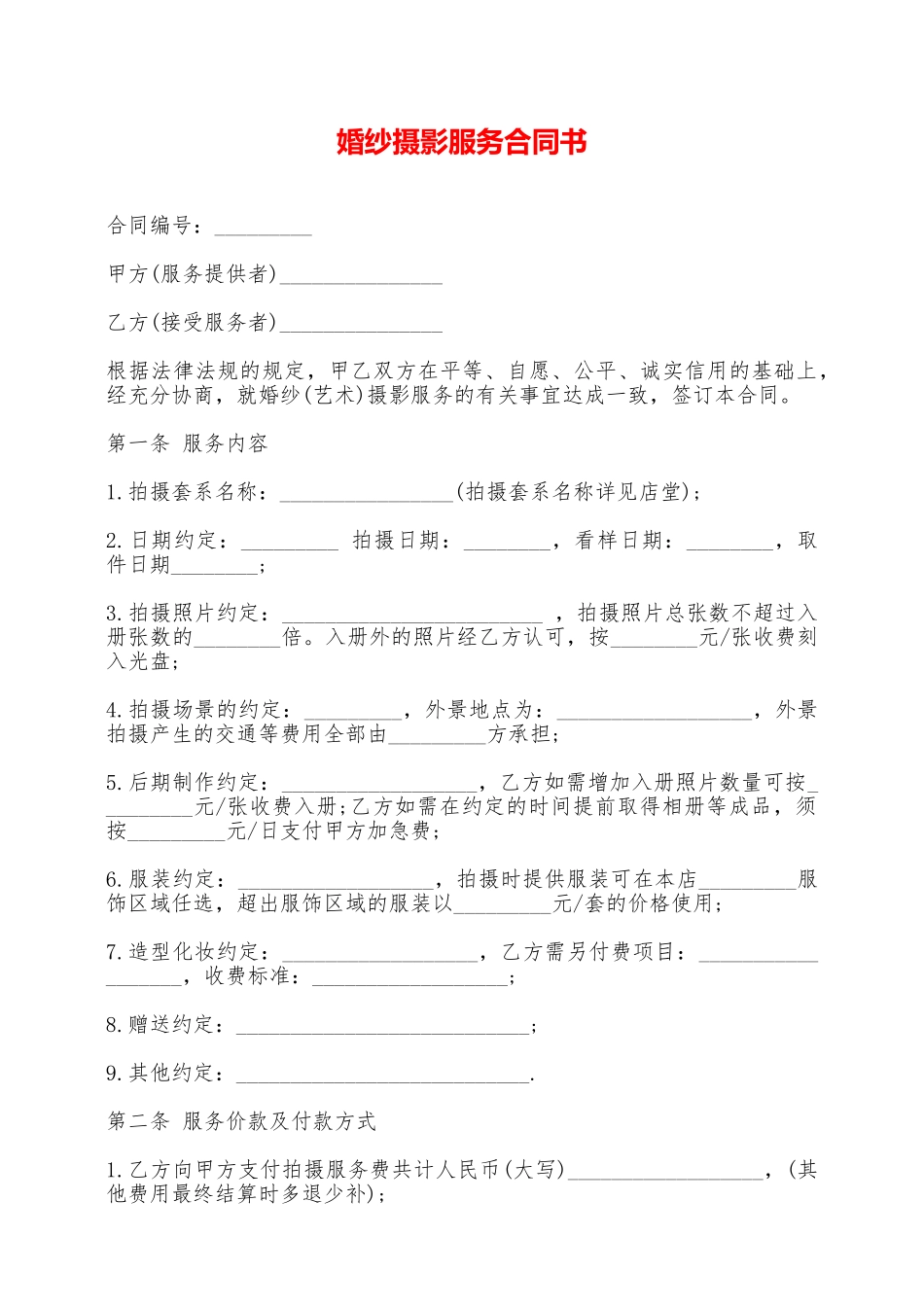 婚纱摄影服务合同书——范本_第1页