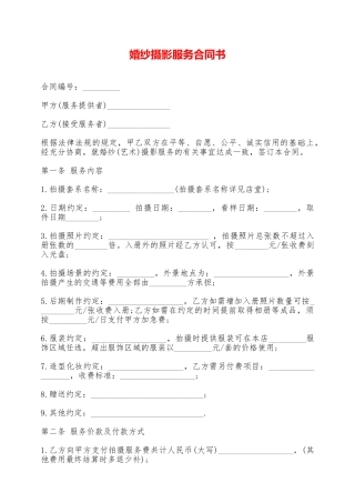 婚纱摄影服务合同书——范本