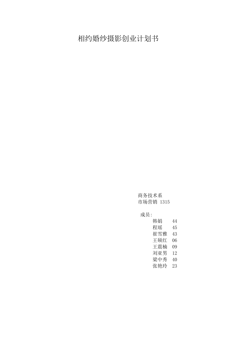 婚纱摄影创业计划书_第1页