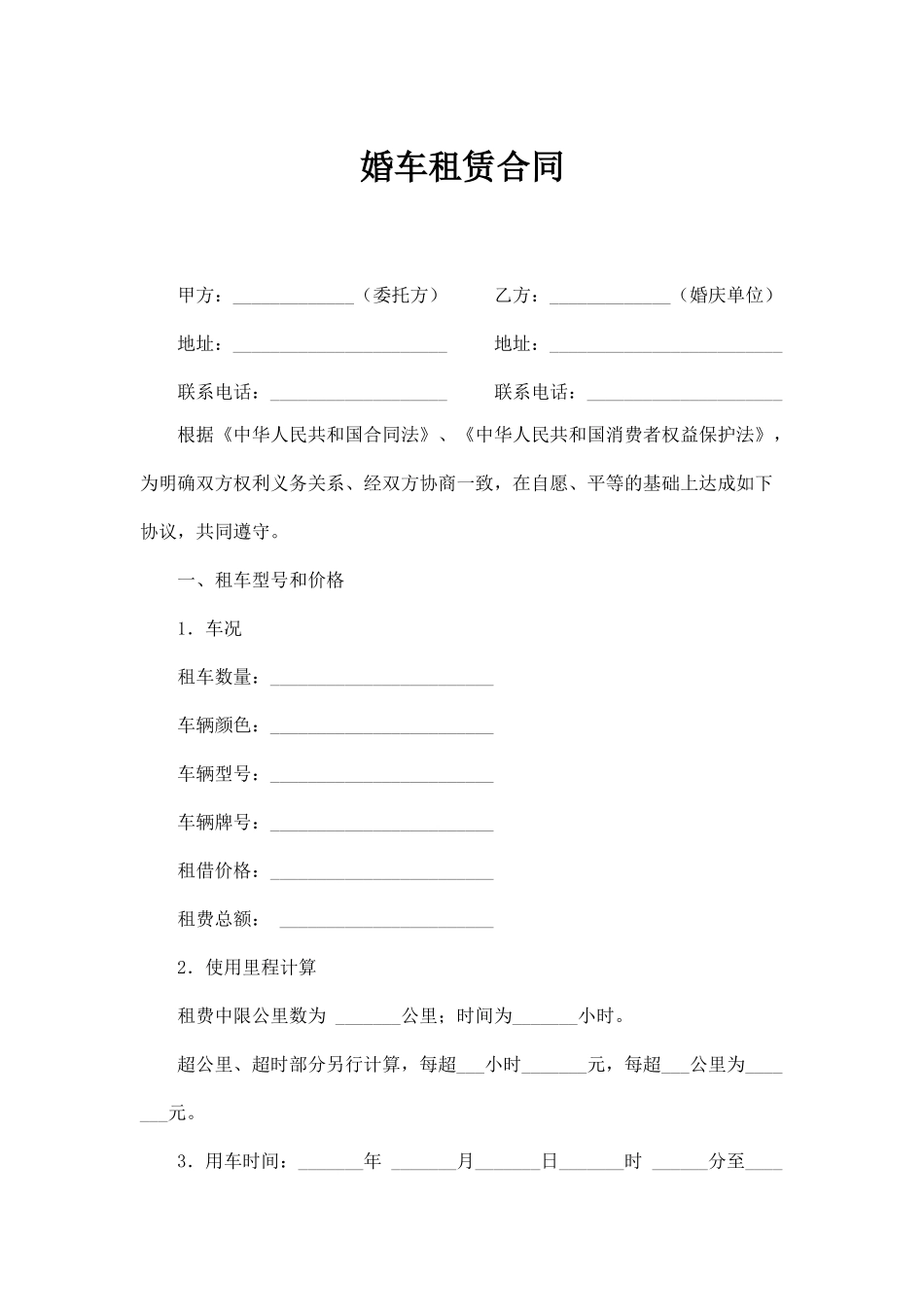 婚车租赁合同_第1页