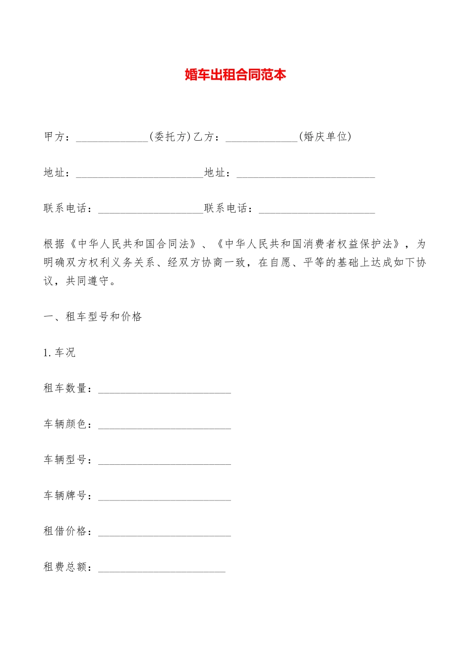 婚车出租合同范本——范本_第1页