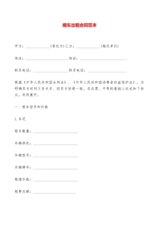 婚车出租合同范本——范本