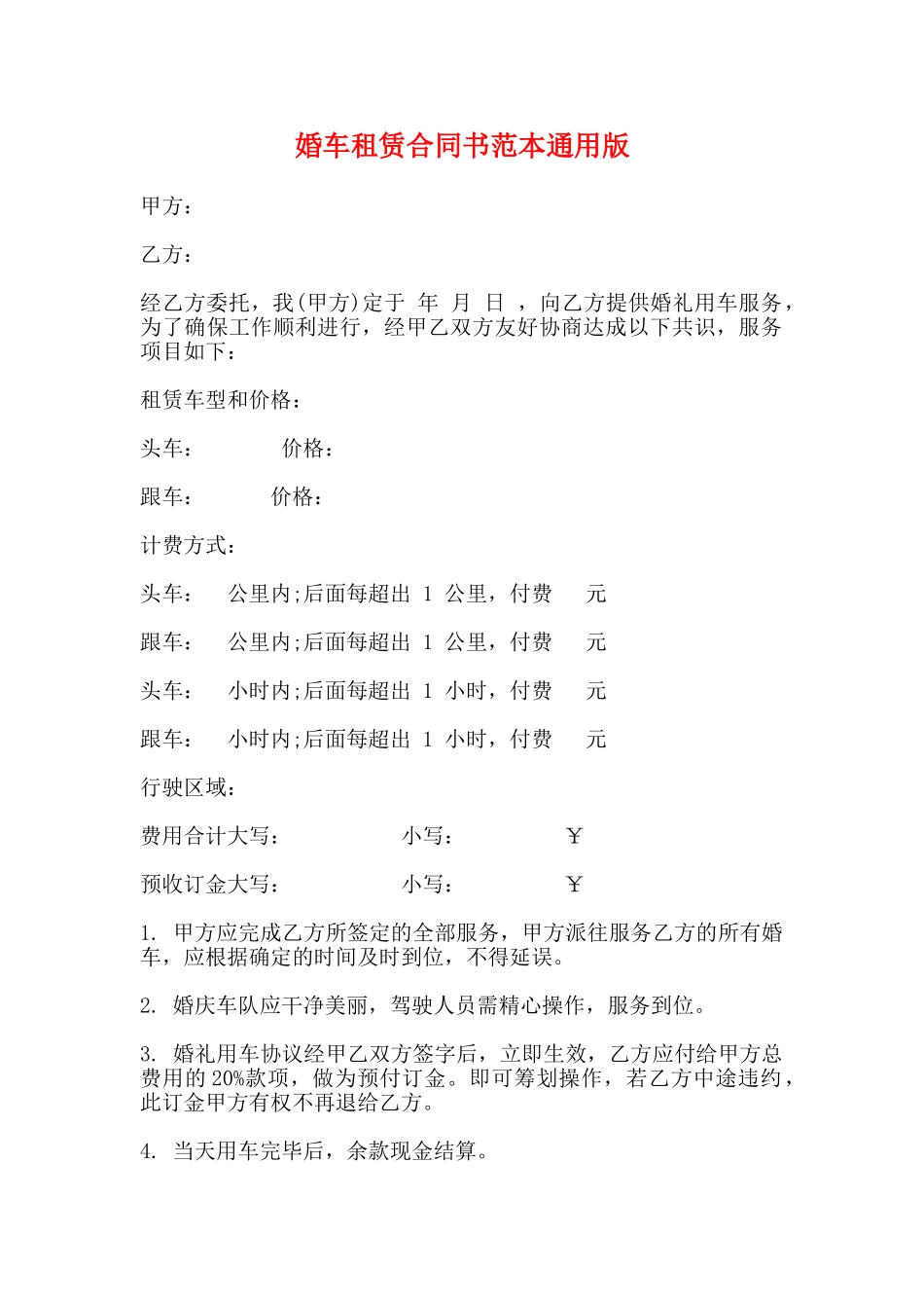 婚车租赁合同书范本通用版_第1页
