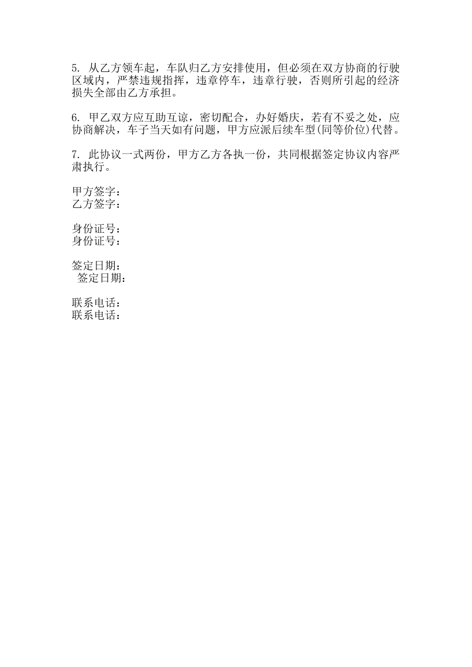 婚车租赁合同书范本通用版_第2页