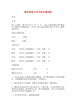 婚车租赁合同书范本通用版