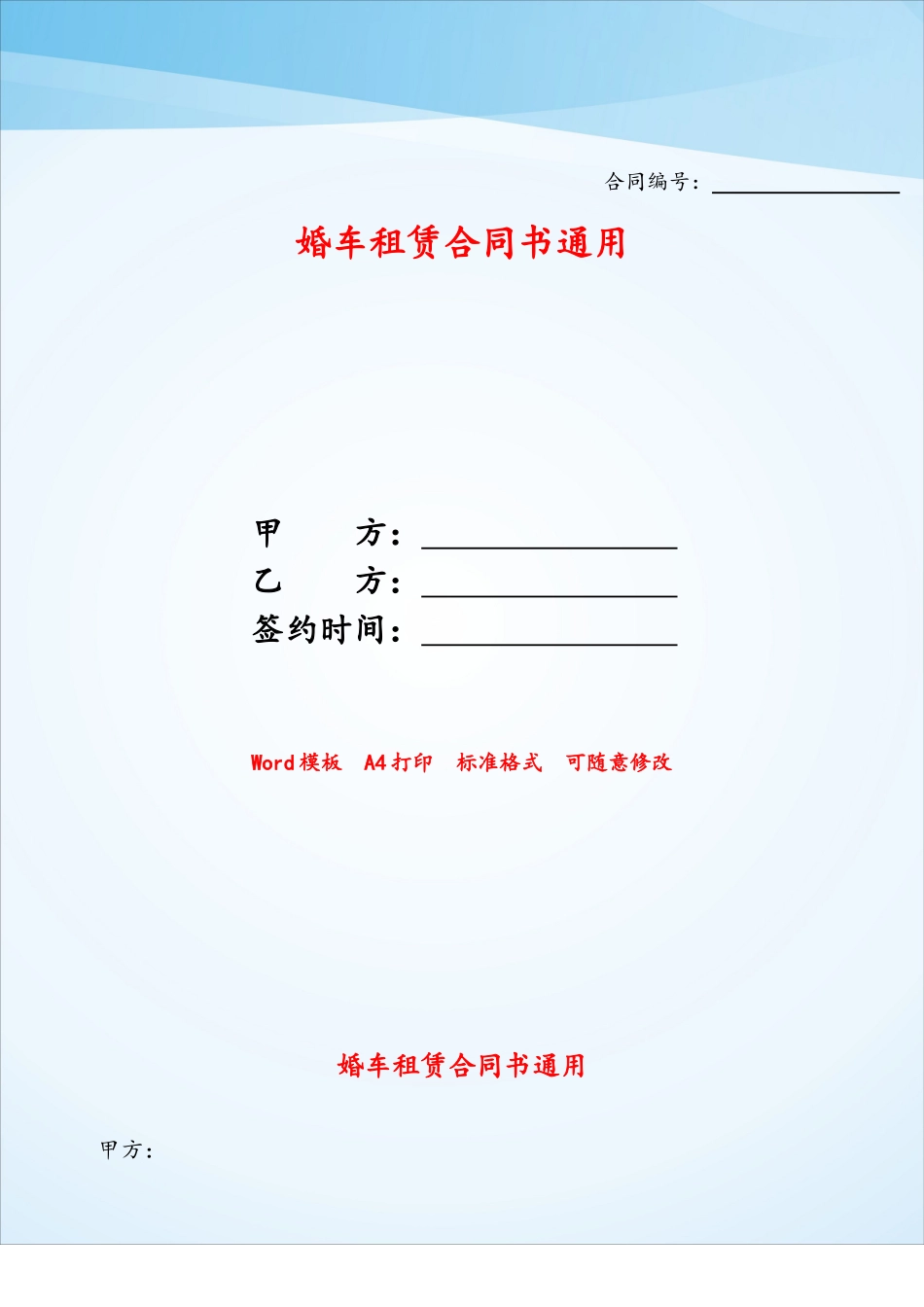 婚车租赁合同书通用——_第1页