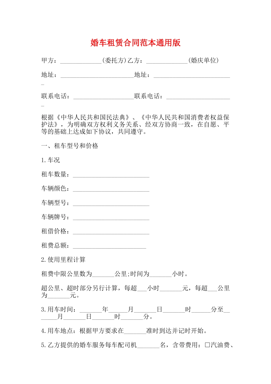 婚车租赁合同范本通用版_第1页