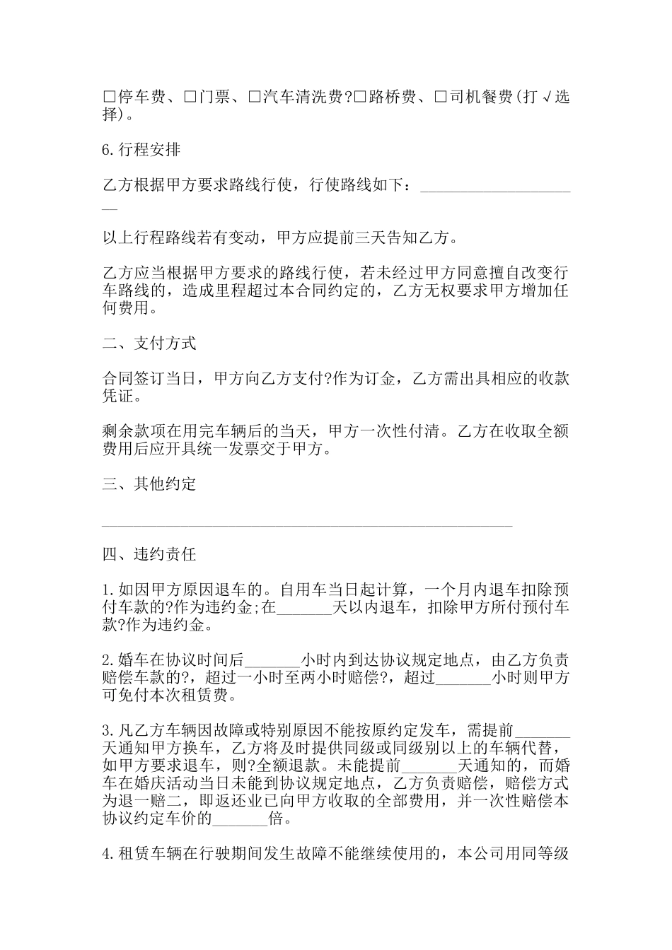 婚车租赁合同范本通用版_第2页