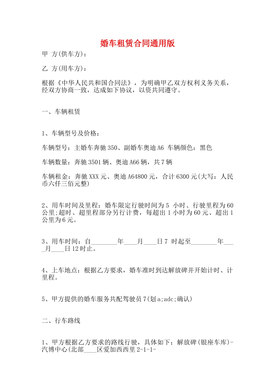 婚车租赁合同通用版_第1页
