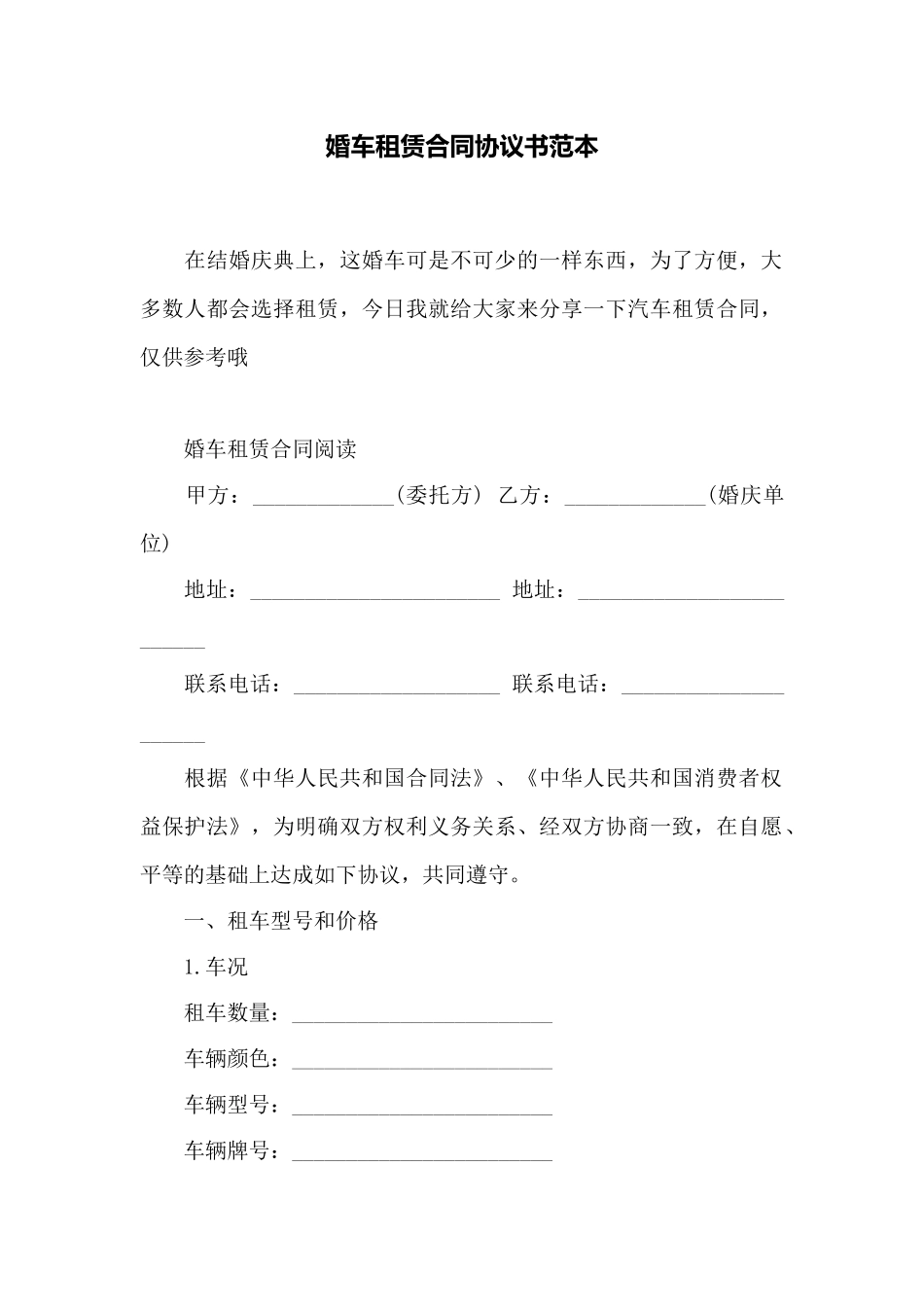 婚车租赁合同协议书范本——范本_第1页
