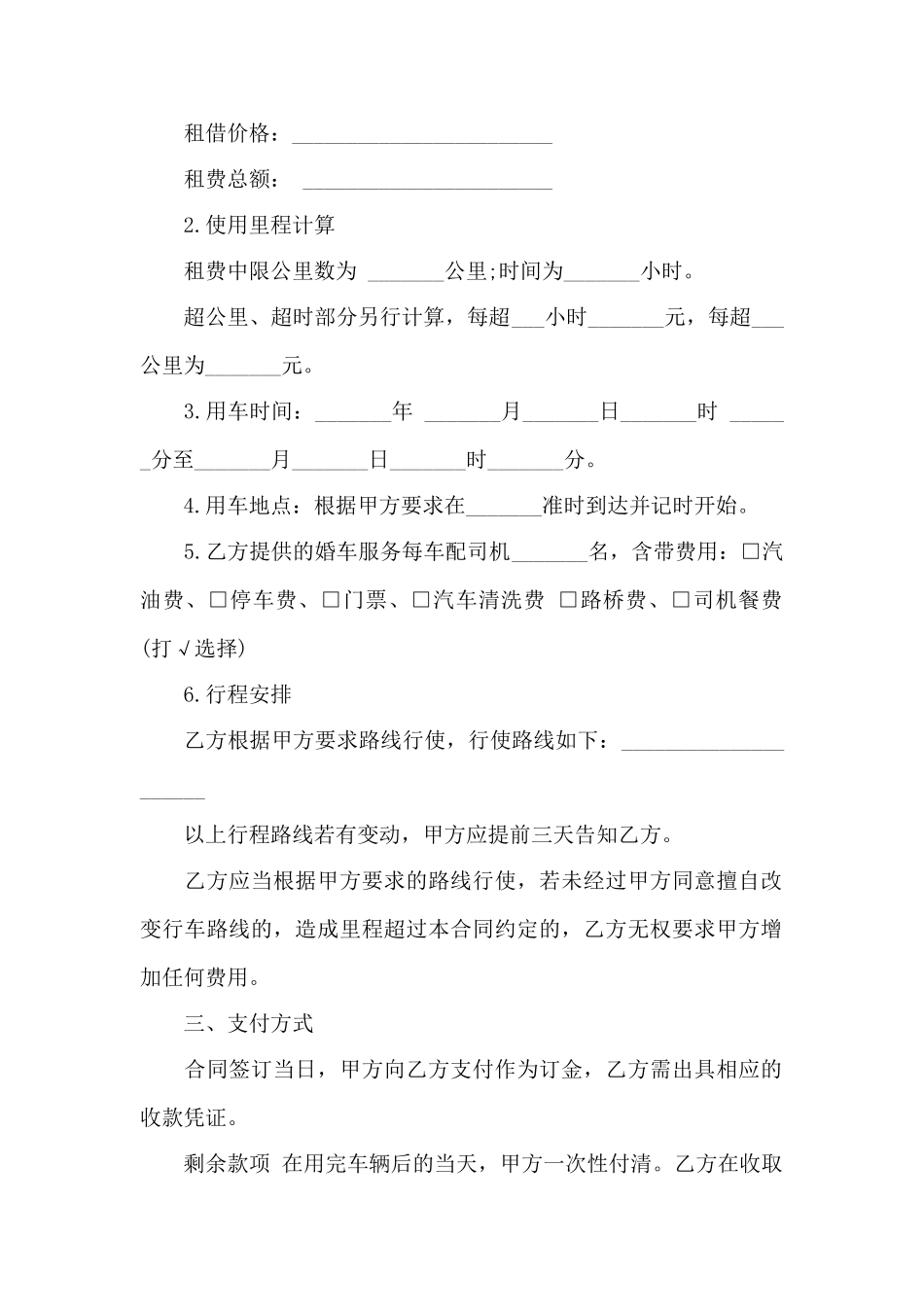 婚车租赁合同协议书范本——范本_第2页
