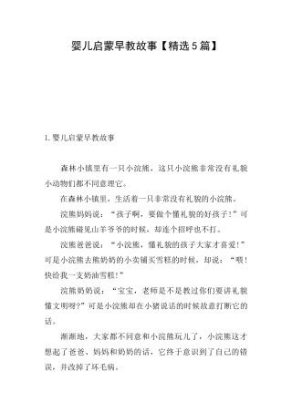 婴儿启蒙早教故事【精选5篇】