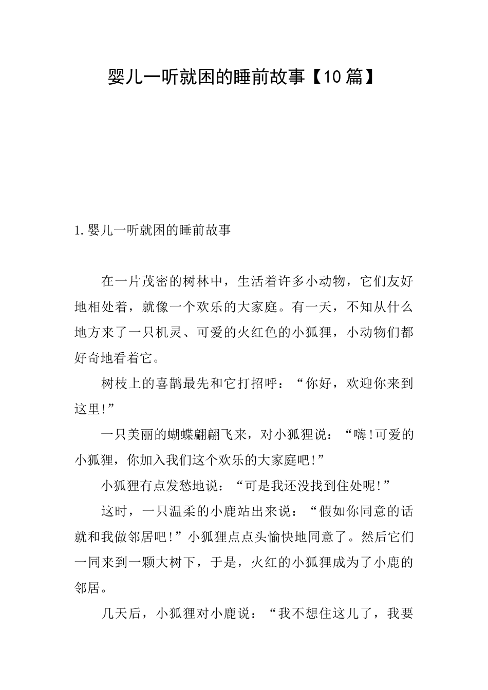 婴儿一听就困的睡前故事_第1页
