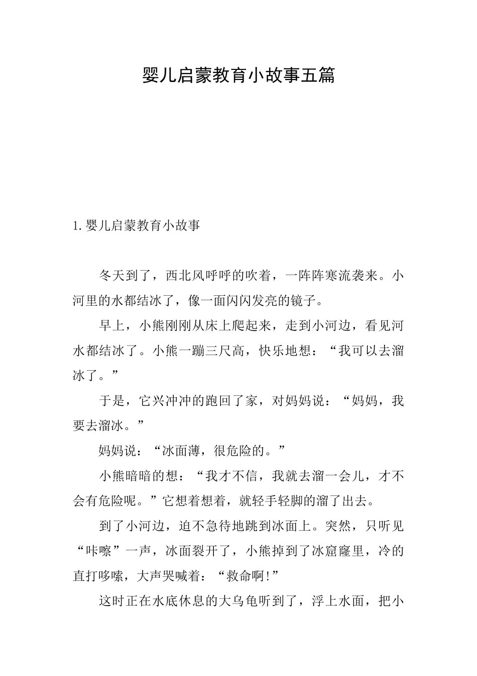 婴儿启蒙教育小故事五篇_第1页