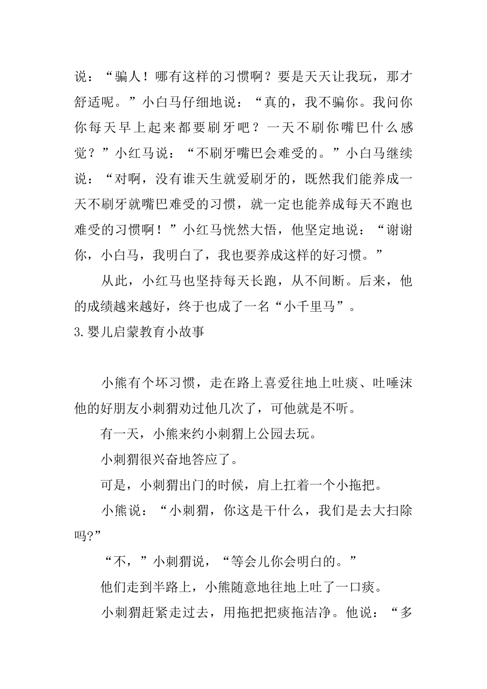 婴儿启蒙教育小故事五篇_第3页