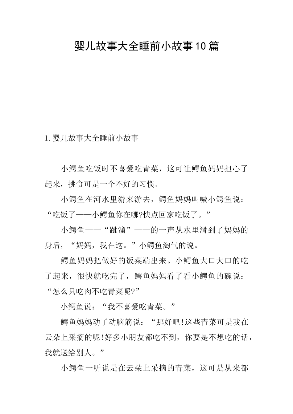 婴儿故事大全睡前小故事10篇_第1页