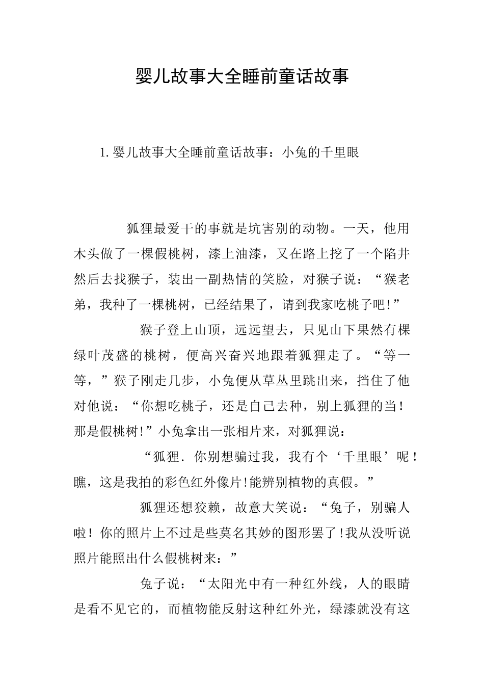 婴儿故事大全睡前童话故事_第1页