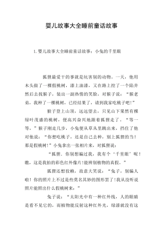 婴儿故事大全睡前童话故事