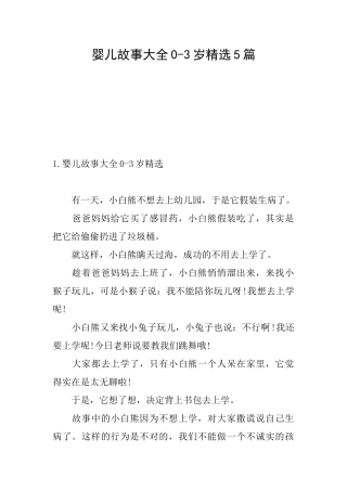 婴儿故事大全03岁精选5篇