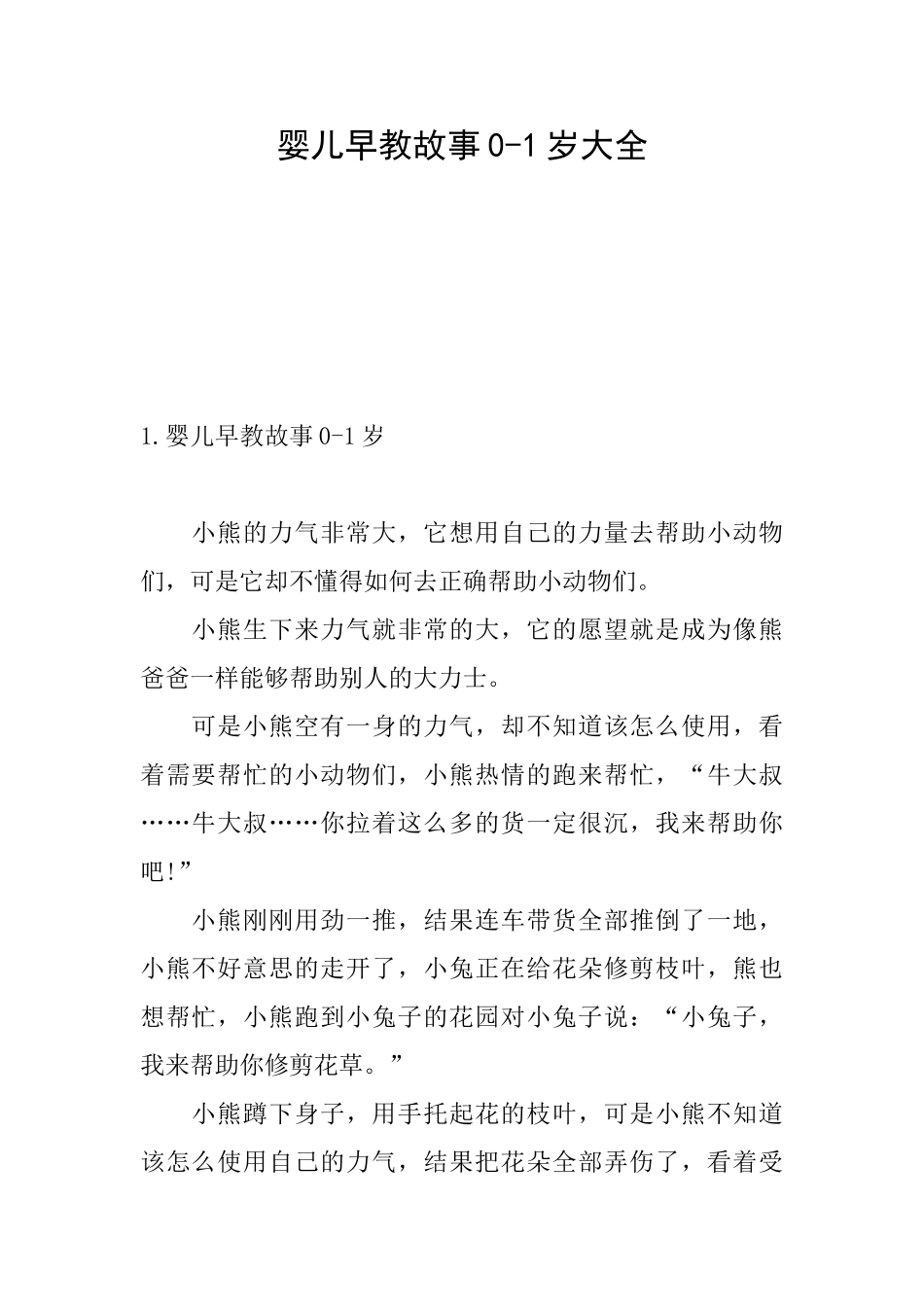 婴儿早教故事01岁大全_第1页