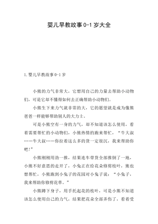 婴儿早教故事01岁大全