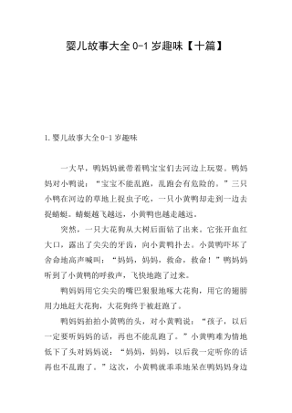 婴儿故事大全01岁趣味