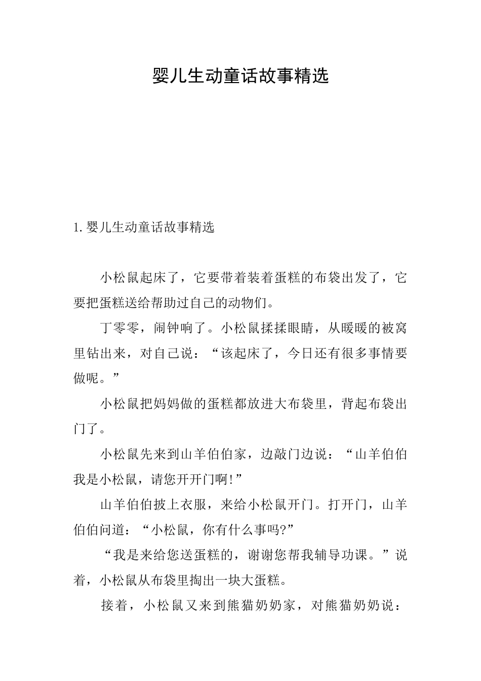 婴儿生动童话故事精选_第1页