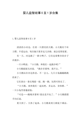 婴儿益智故事0至1岁合集