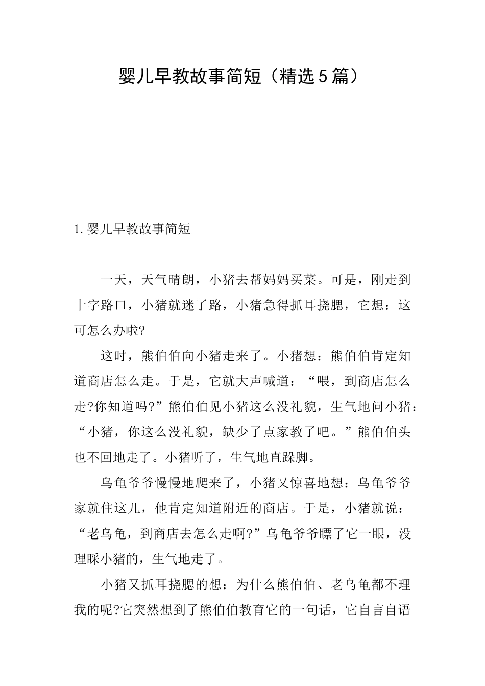 婴儿早教故事简短_第1页