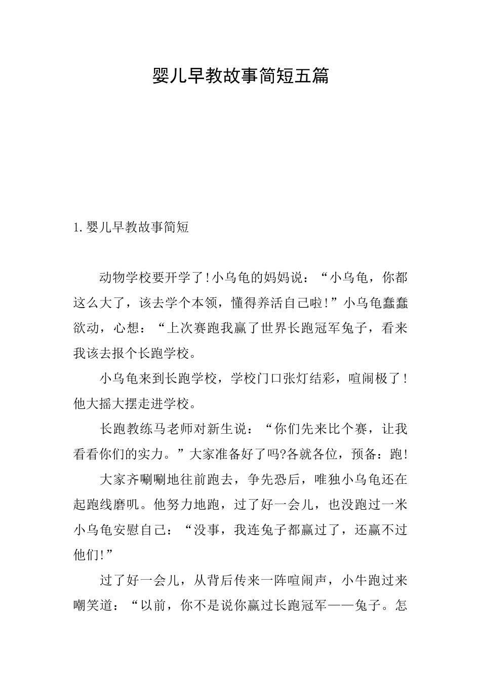 婴儿早教故事简短五篇_第1页