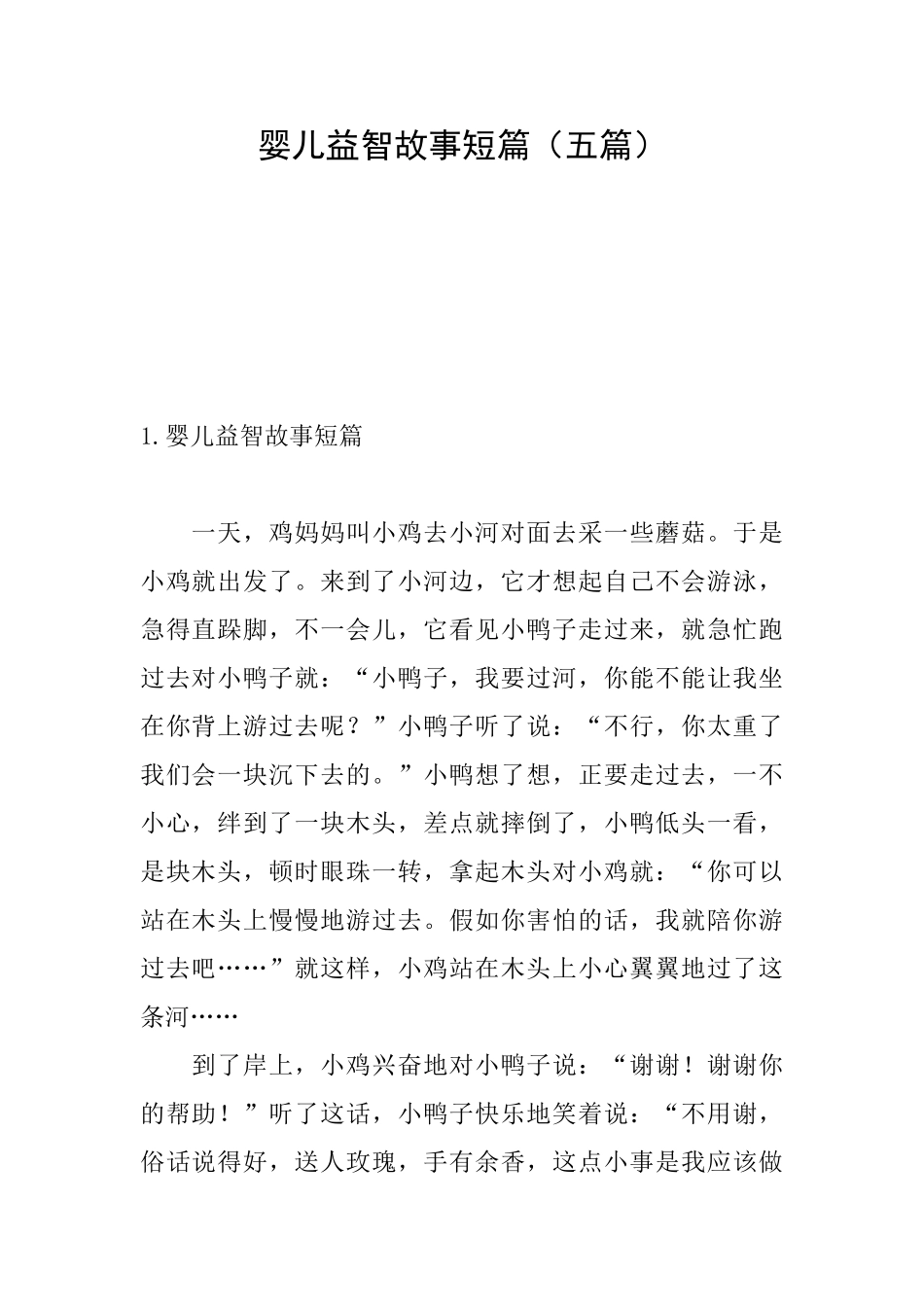 婴儿益智故事短篇_第1页