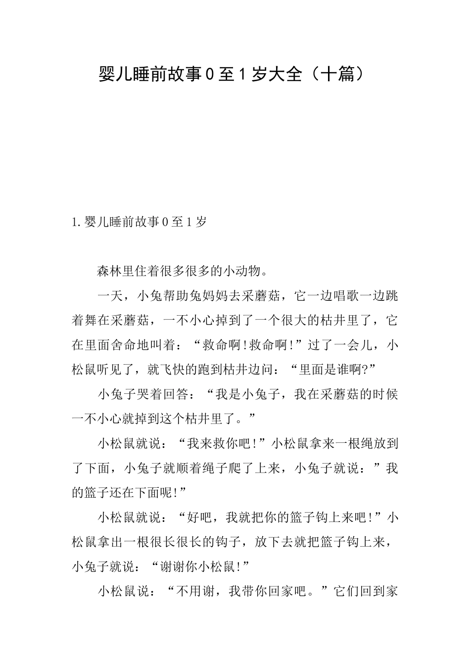 婴儿睡前故事0至1岁大全_第1页