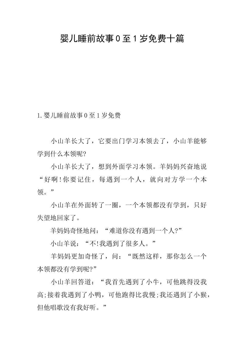 婴儿睡前故事0至1岁免费十篇_第1页
