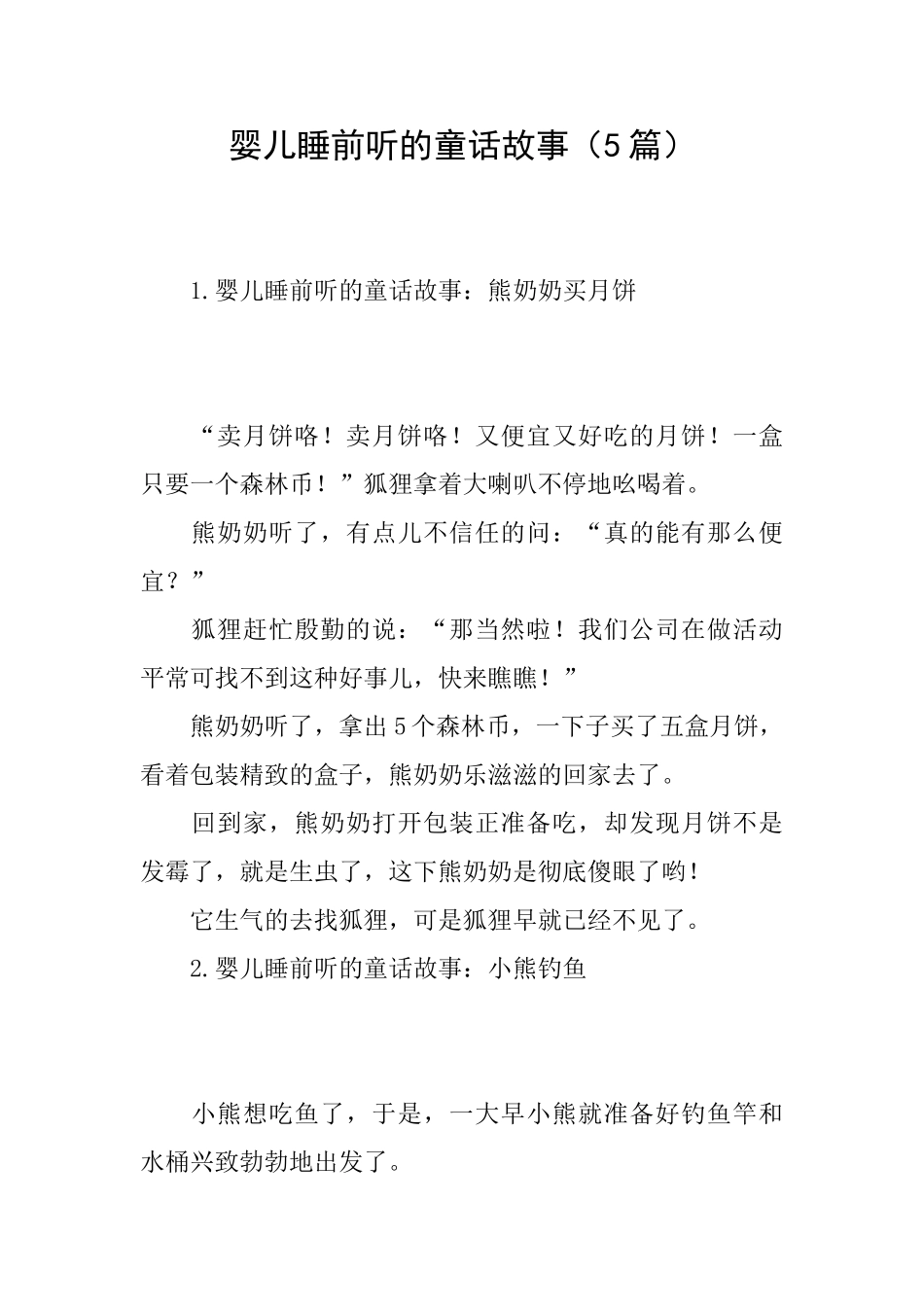 婴儿睡前听的童话故事_第1页