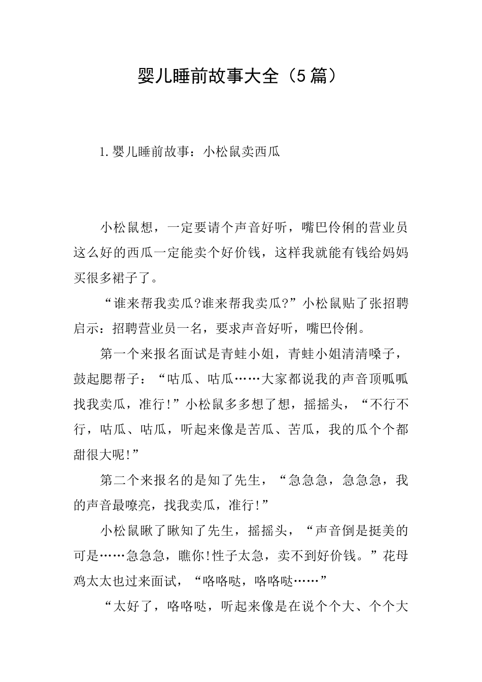 婴儿睡前故事大全_第1页