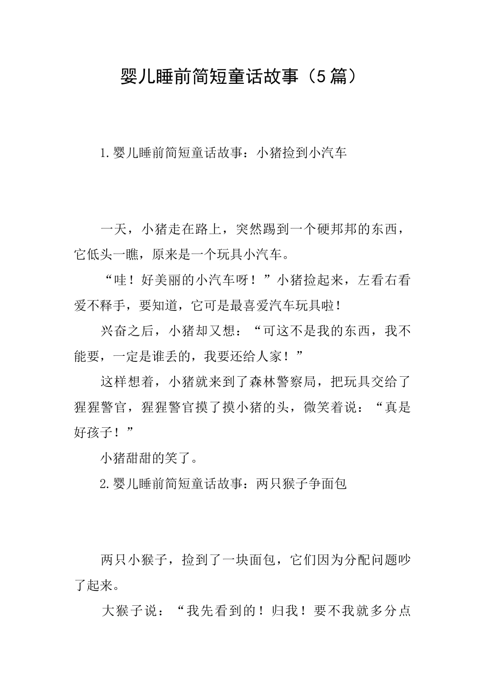 婴儿睡前简短童话故事_第1页