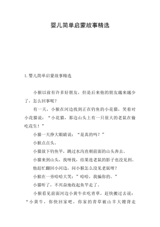 婴儿简单启蒙故事精选