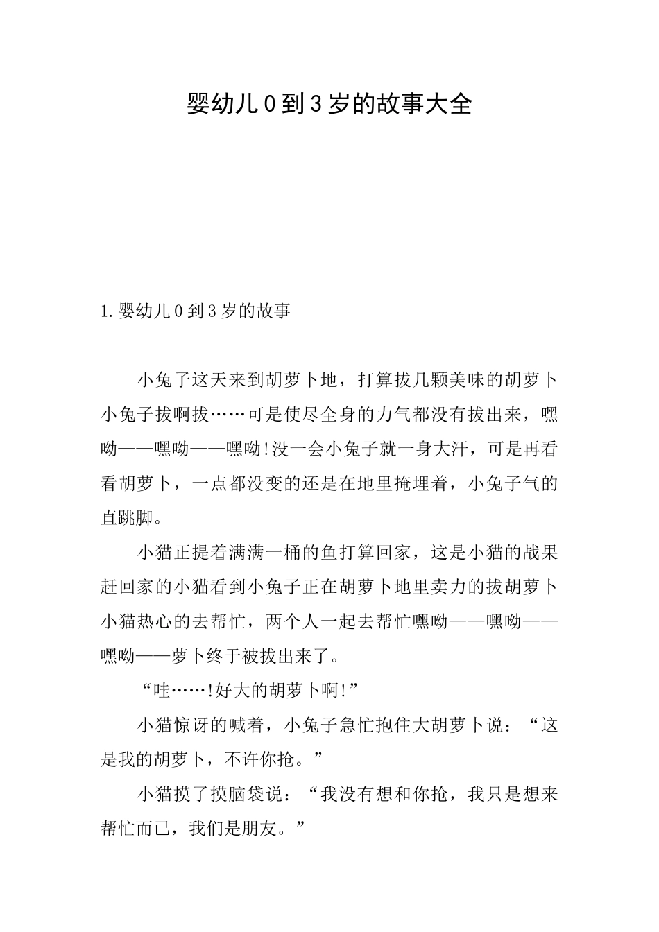 婴幼儿0到3岁的故事大全_第1页