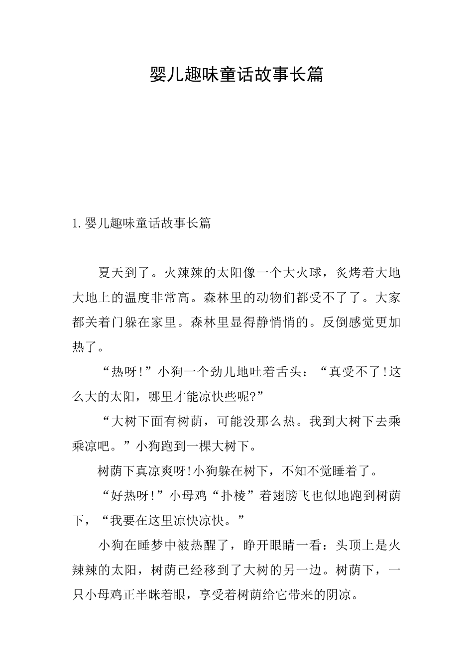 婴儿趣味童话故事长篇_第1页