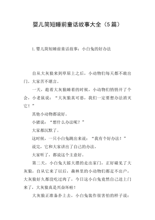 婴儿简短睡前童话故事大全