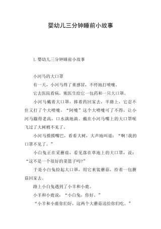 婴幼儿三分钟睡前小故事