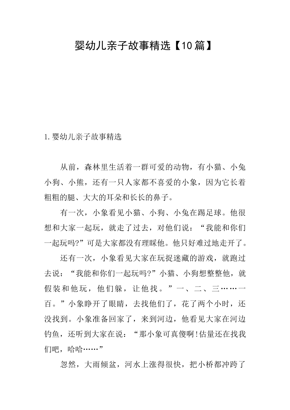 婴幼儿亲子故事精选_第1页